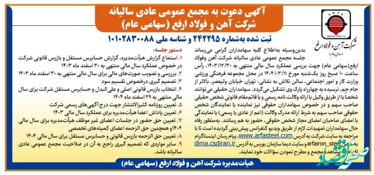 آگهی دعوت به مجمع عمومی عادی سالیانه شرکت آهن و فولاد ارفع (سهامی عام)