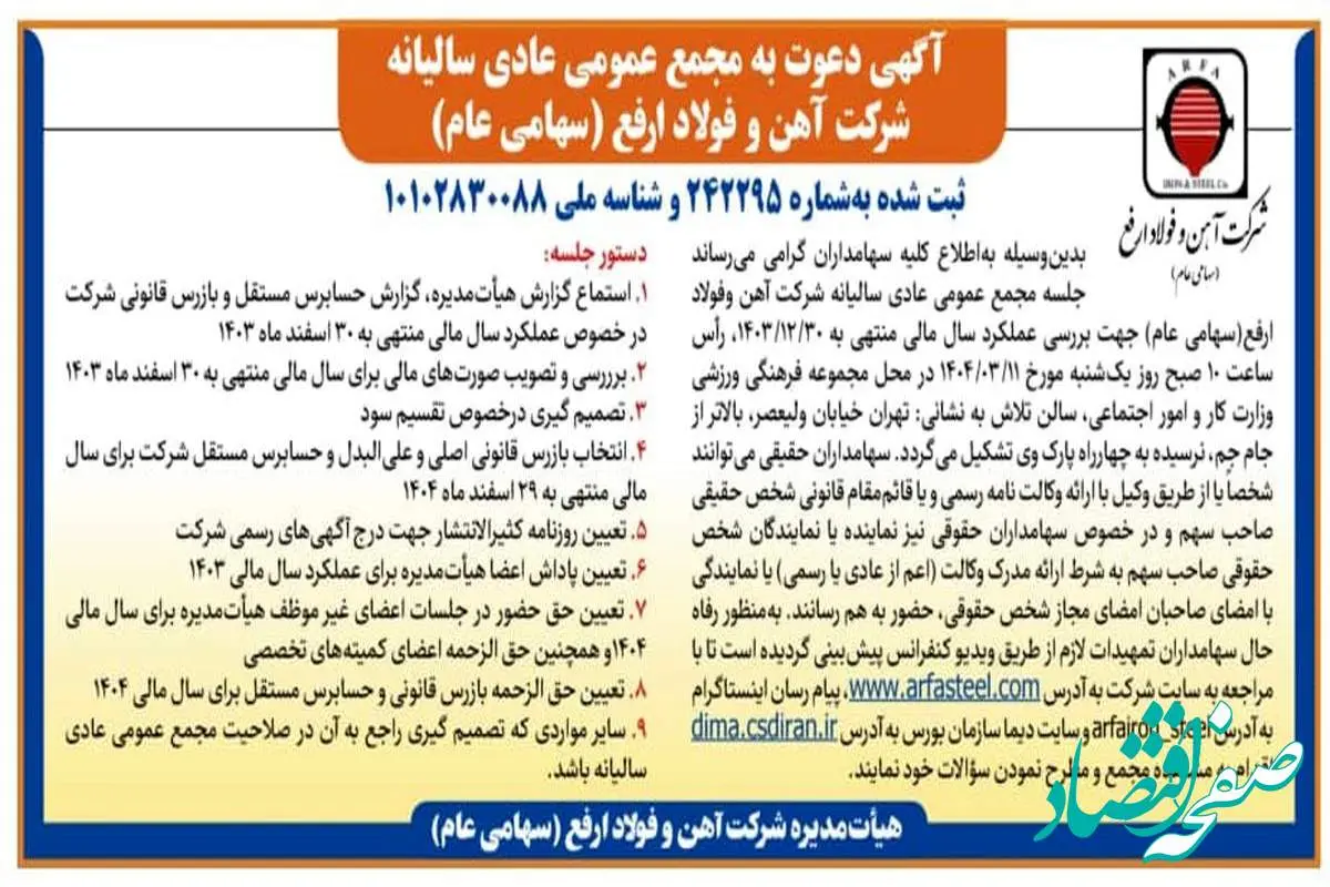 آگهی دعوت به مجمع عمومی عادی سالیانه شرکت آهن و فولاد ارفع (سهامی عام)