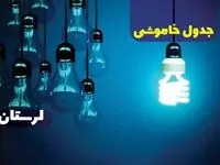 برنامه زمان‌بندی قطعی برق لرستان فردا دوشنبه ۲۷ اسفند ۱۴۰۳ | جدول خاموشی برق خرم آباد فردا دوشنبه بیست و هفتم اسفند ۱۴۰۳