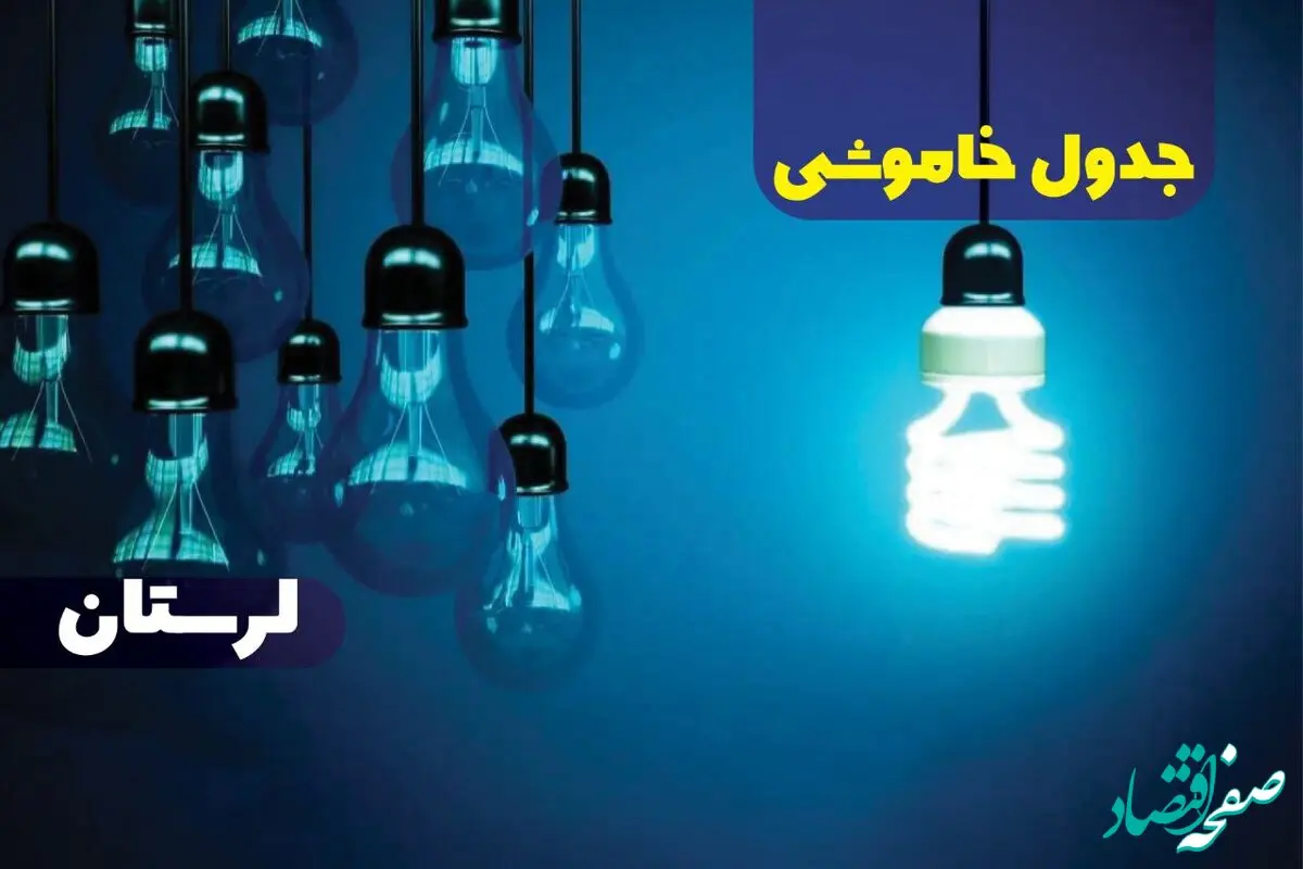 جدول خاموشی برق لرستان چهارشنبه ۵ دی ۱۴۰۳ 
