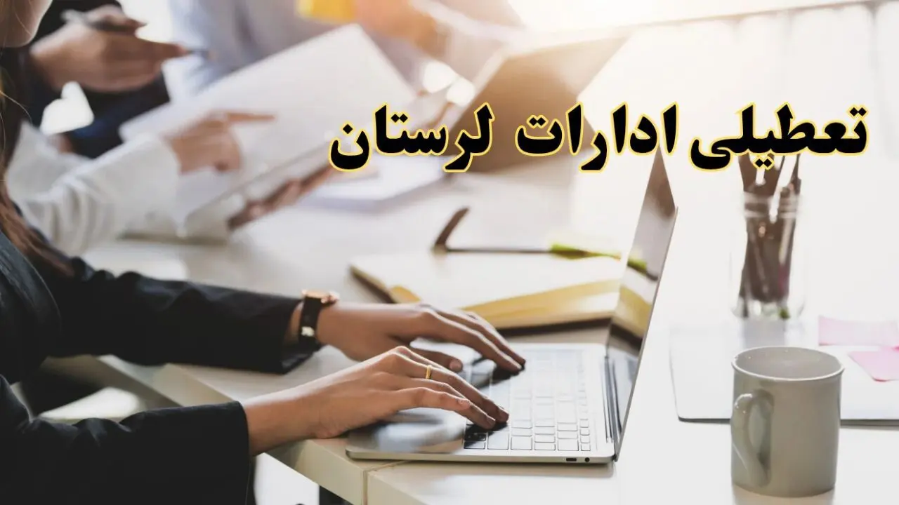 تعطیلی ادارات لرستان پنجشنبه ۲ اسفند ۱۴۰۳ | اخبار تعطیلی ادارات خرم آباد فردا پنجشنبه ۲ اسفند ۱۴۰۳