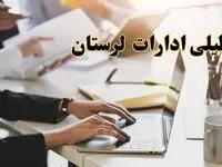 تعطیلی ادارات لرستان پنجشنبه ۲ اسفند ۱۴۰۳ | اخبار تعطیلی ادارات خرم آباد فردا پنجشنبه ۲ اسفند ۱۴۰۳