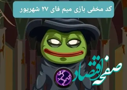 کد بازی امروز میم فای سه‌شنبه ۲۷ شهریور