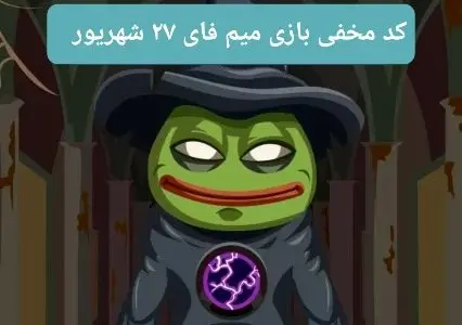 کد بازی امروز میم فای سهشنبه ۲۷ شهریور