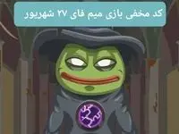 کد بازی امروز میم فای سه‌شنبه ۲۷ شهریور