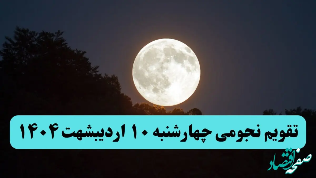 تقویم نجومی فردا چهارشنبه ۱۰ اردیبهشت ۱۴۰۴ | تقویم نجومی همسران چهارشنبه ۱۰ اردیبهشت ۱۴۰۴