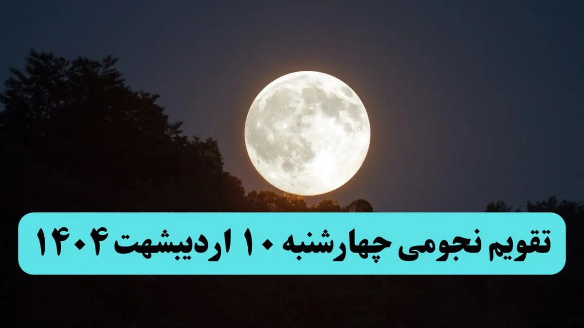 تقویم نجومی فردا چهارشنبه ۱۰ اردیبهشت ۱۴۰۴ | تقویم نجومی همسران چهارشنبه ۱۰ اردیبهشت ۱۴۰۴