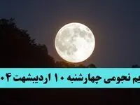 تقویم نجومی فردا چهارشنبه ۱۰ اردیبهشت ۱۴۰۴ | تقویم نجومی همسران چهارشنبه ۱۰ اردیبهشت ۱۴۰۴