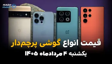 قیمت گوشی‌های پرچمدار امروز یکشنبه ۴ مرداد ۱۴۰۵ | قیمت آیفون، سامسونگ و شیائومی
