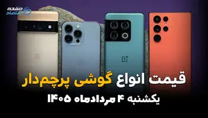 قیمت گوشی‌های پرچمدار امروز یکشنبه ۴ مرداد ۱۴۰۵ | قیمت آیفون، سامسونگ و شیائومی