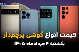 قیمت گوشی‌های پرچمدار امروز یکشنبه ۴ مرداد ۱۴۰۵ | قیمت آیفون، سامسونگ و شیائومی