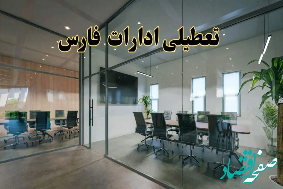 تعطیلی ادارات فارس دوشنبه ۲۰ اسفند ۱۴۰۳ |  دوشنبه بیستم اسفند ادارات شیراز تعطیل است؟