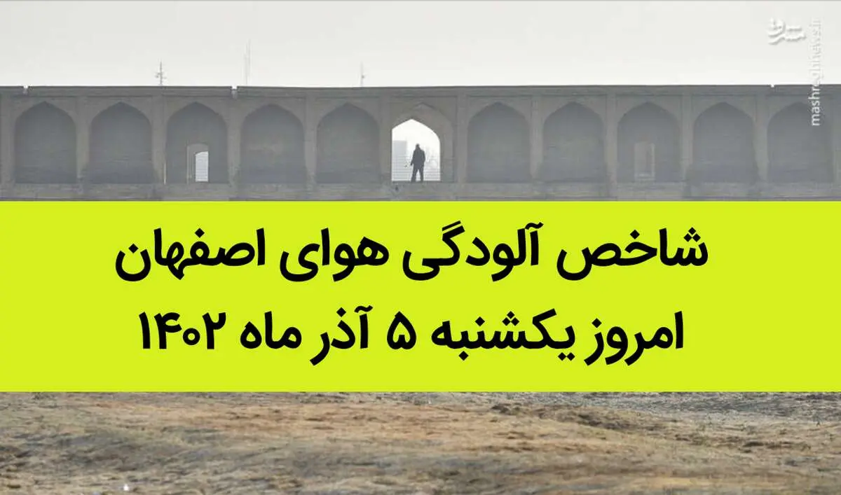 شاخص آلودگی هوای اصفهان امروز یکشنبه ۵ آذر ماه ۱۴۰۲ | اصفهانی ها بخوانند