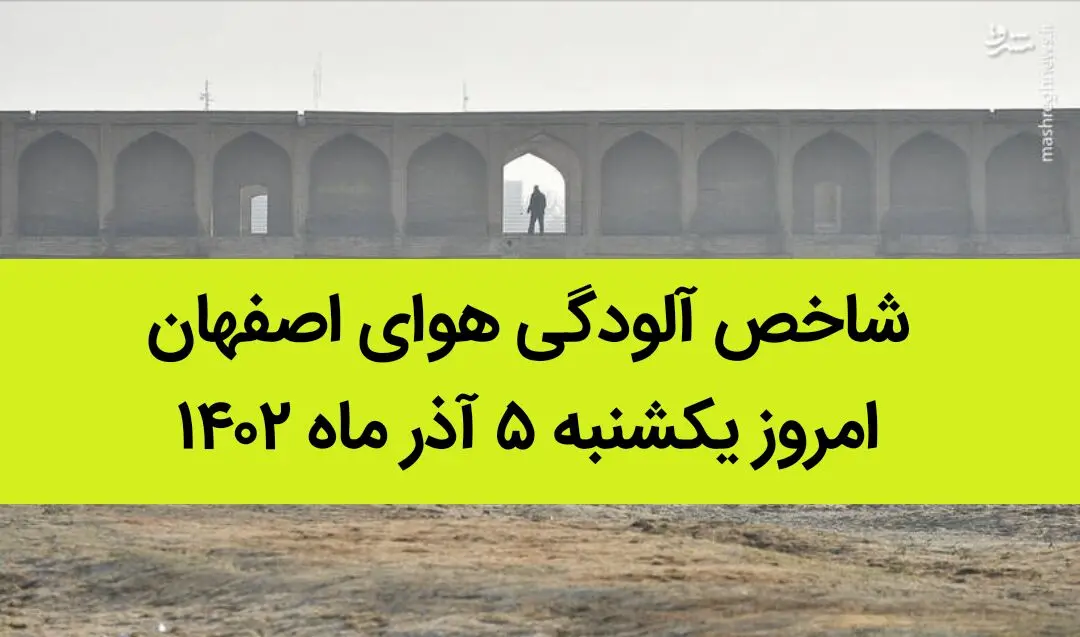 شاخص آلودگی هوای اصفهان امروز یکشنبه ۵ آذر ماه ۱۴۰۲ | اصفهانی ها بخوانند