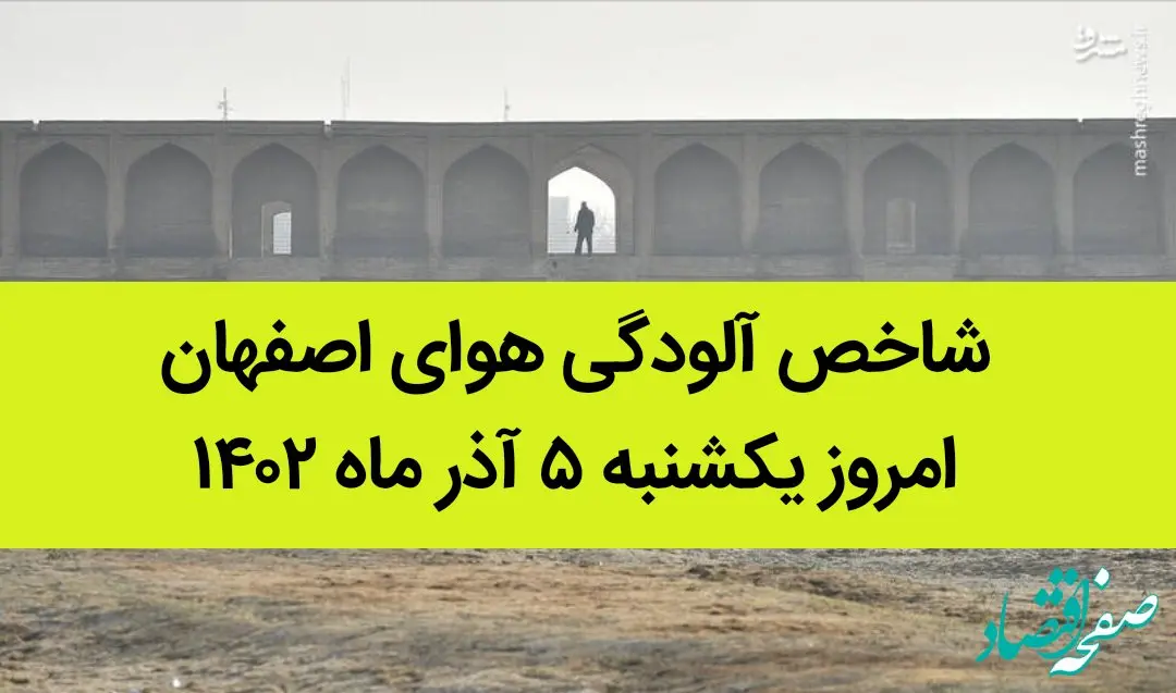 شاخص آلودگی هوای اصفهان امروز یکشنبه ۵ آذر ماه ۱۴۰۲ | اصفهانی ها بخوانند
