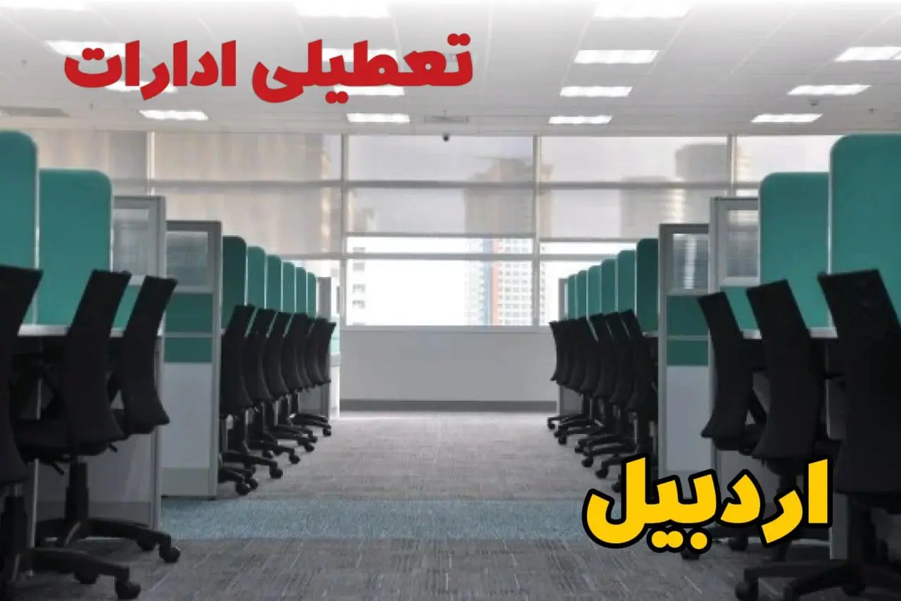 تعطیلی ادارات استان اردبیل فردا ۹ اردیبهشت ۱۴۰۴ /آیا ادارات اردبیل سه شنبه ۹ اردیبهشت ۱۴۰۴ تعطیل است؟