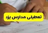 اخبار تعطیلی مدارس یزد فردا | ۱۴ مهر ۱۴۰۴ | یزد تعطیل شد؟ 
