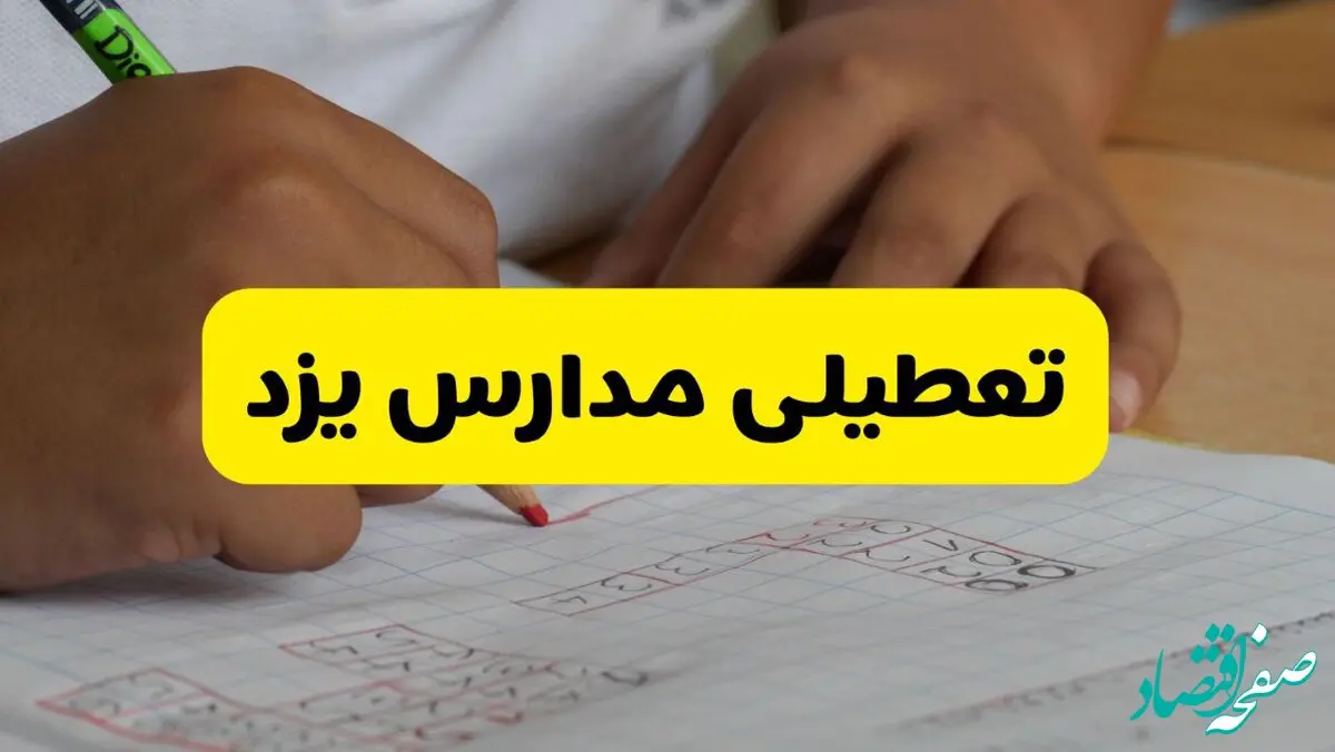 آیا مدارس یزد فردا سه شنبه ۹ دی ۱۴۰۴ تعطیل است؟ | تعطیلی مدارس یزد سه شنبه