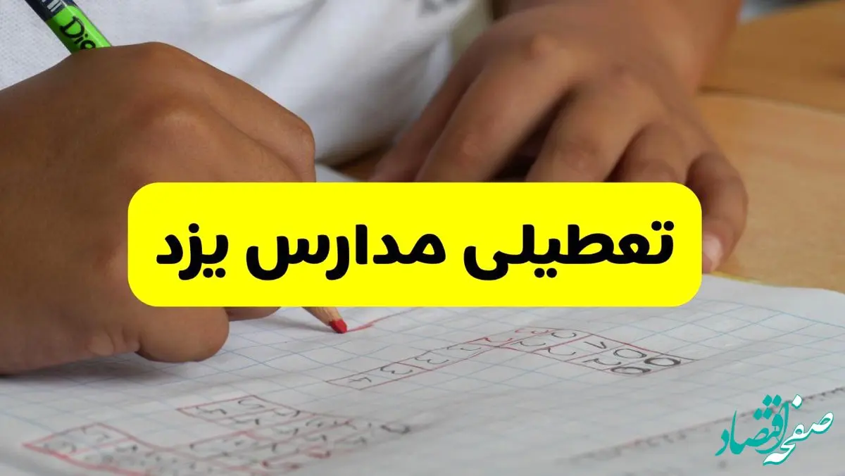 آیا مدارس یزد شنبه ۱۵ آذر ۱۴۰۴ تعطیل است؟ | تعطیلی مدارس یزد شنبه