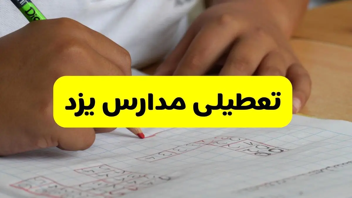 جزئیات تعطیلی مدارس استان یزد شنبه ۲۷ اردیبهشت ۱۴۰۴ | مدارس یزد شنبه بیست و هفتم اردیبهشت تعطیل شد؟