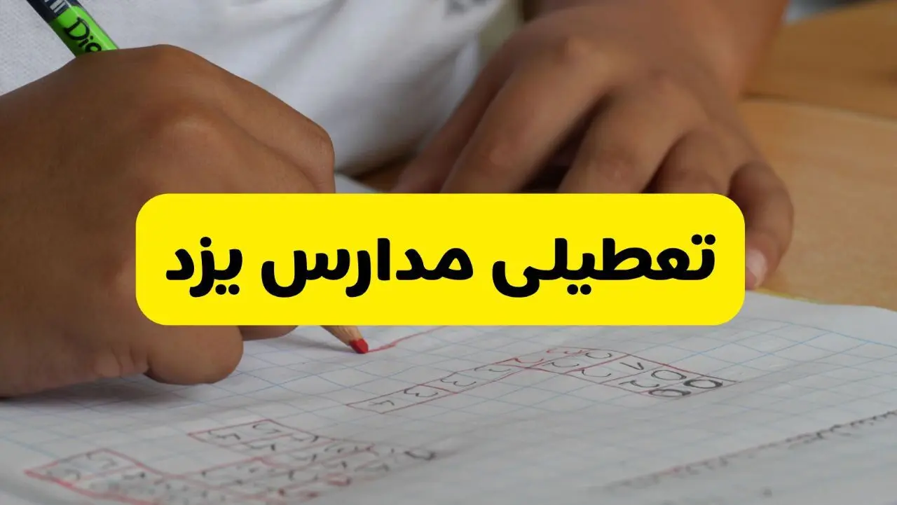 جزئیات تعطیلی مدارس استان یزد شنبه ۲۷ اردیبهشت ۱۴۰۴ | مدارس یزد شنبه بیست و هفتم اردیبهشت تعطیل شد؟