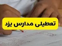 آیا مدارس یزد فردا سه شنبه ۱۶ دی ۱۴۰۴ تعطیل است؟ | تعطیلی مدارس یزد سه شنبه