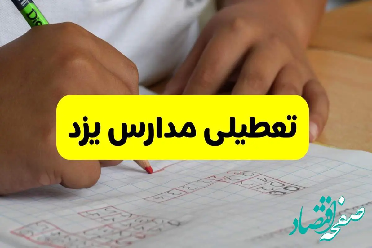 جزئیات تعطیلی مدارس استان یزد شنبه ۲۷ اردیبهشت ۱۴۰۴ | مدارس یزد شنبه بیست و هفتم اردیبهشت تعطیل شد؟