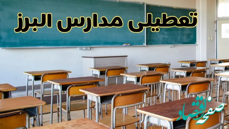 مدارس البرز فردا یکشنبه ۵ اسفند ۱۴۰۳ تعطیل است؟ | خبر تعطیلی مدارس کرج فردا پنجم اسفند ۱۴۰۳