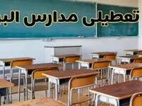 مدارس البرز فردا یکشنبه ۵ اسفند ۱۴۰۳ تعطیل است؟ | خبر تعطیلی مدارس کرج فردا پنجم اسفند ۱۴۰۳