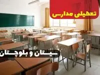 جزئیات تعطیلی ادارات استان سیستان و بلوچستان فردا چهارشنبه ۲۰ فروردین ۱۴۰۴ / آیا مدارس زاهدان چهارشنبه بیستم فروردین ۱۴۰۴ تعطیل است؟