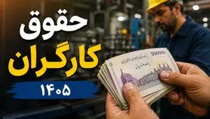 ضرورت ترمیم حقوق کارگران در نیمه دوم ۱۴۰۵؛ شورای عالی کار وارد عمل می‌شود؟