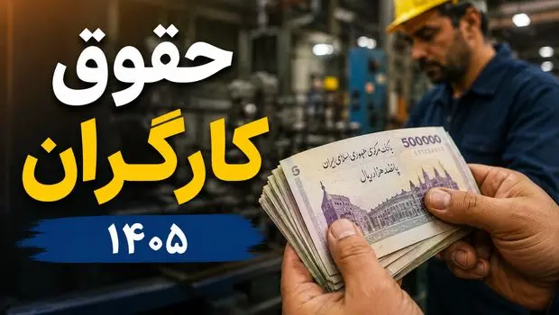 ضرورت ترمیم حقوق کارگران در نیمه دوم ۱۴۰۵؛ شورای عالی کار وارد عمل می‌شود؟