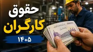 ضرورت ترمیم حقوق کارگران در نیمه دوم ۱۴۰۵؛ شورای عالی کار وارد عمل می‌شود؟
