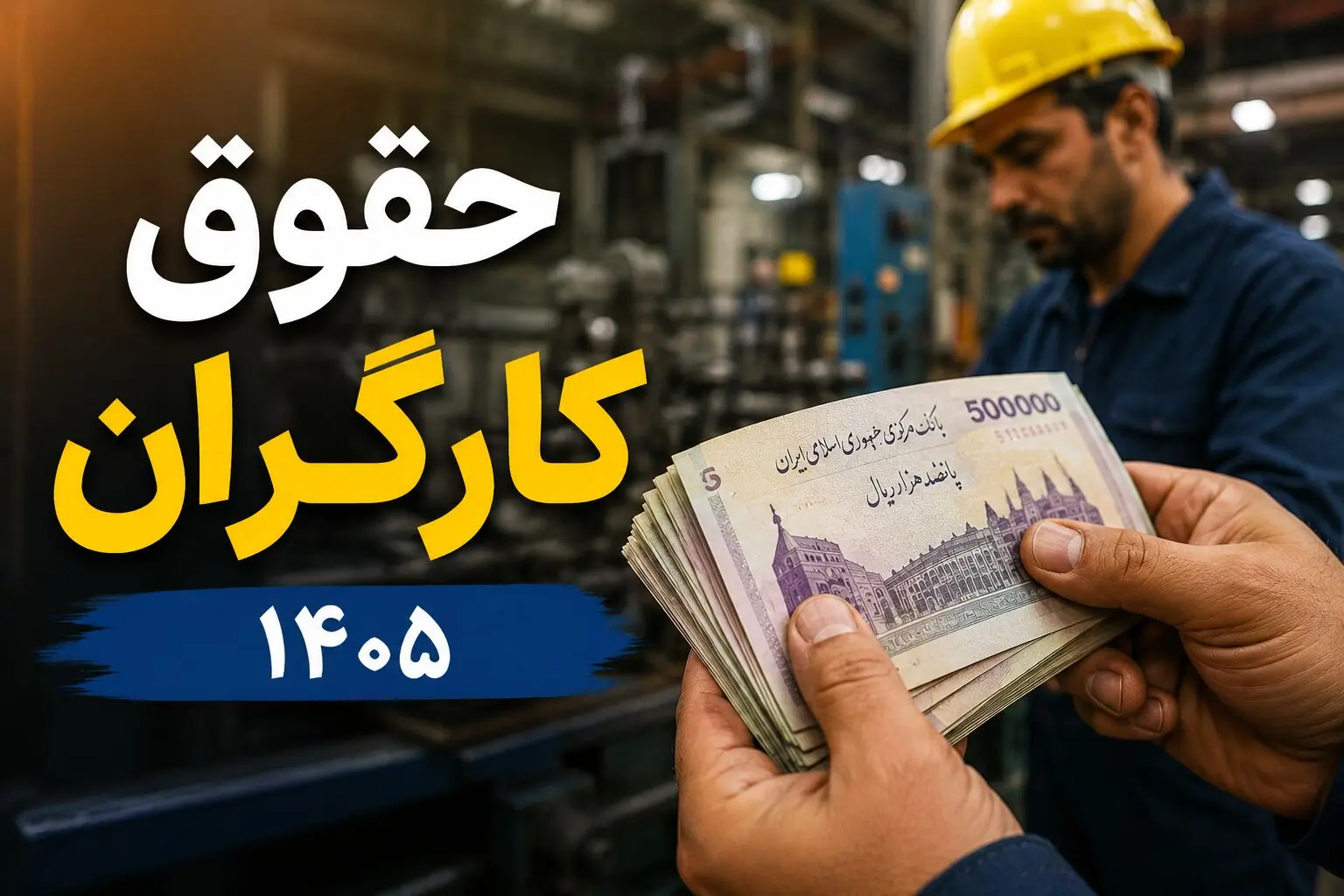 حقوق کارگران دوباره افزایش می‌یابد؟ + جزئیات بررسی ترمیم دستمزد ۱۴۰۵