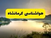 پیش بینی وضعیت آب و هوا کرمانشاه فردا یکشنبه ۲۸ اردیبهشت ۱۴۰۴ | هواشناسی کرمانشاه ۲۴ ساعت آینده اعلام شد