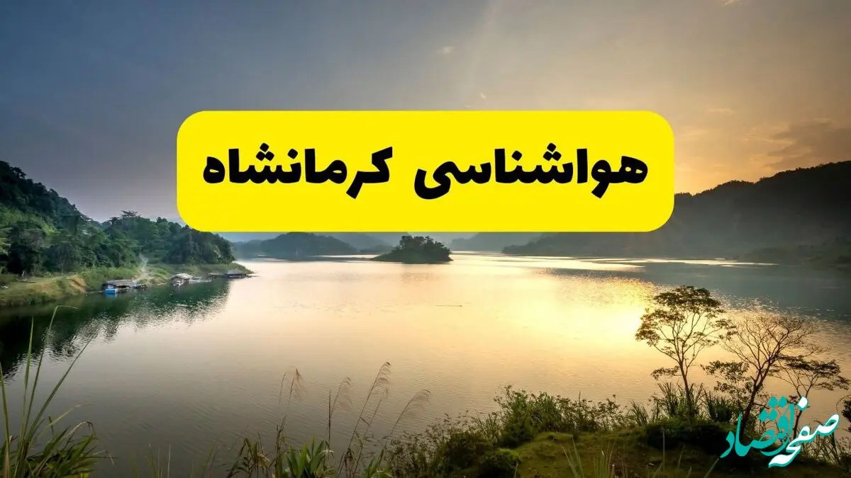 پیش بینی وضعیت آب و هوا کرمانشاه فردا یکشنبه ۲۸ اردیبهشت ۱۴۰۴ | هواشناسی کرمانشاه ۲۴ ساعت آینده اعلام شد