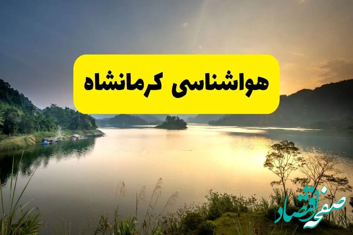پیش بینی وضعیت آب و هوا کرمانشاه فردا یکشنبه ۲۸ اردیبهشت ۱۴۰۴ | هواشناسی کرمانشاه ۲۴ ساعت آینده اعلام شد