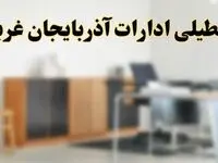 آیا ادارات استان آذربایجان غربی فردا شنبه ۱۳ اردیبهشت ۱۴۰۴ تعطیل است؟/ اخبار تعطیلی ادارات ارومیه شنبه سیزدهم اردیبهشت ۱۴۰۴