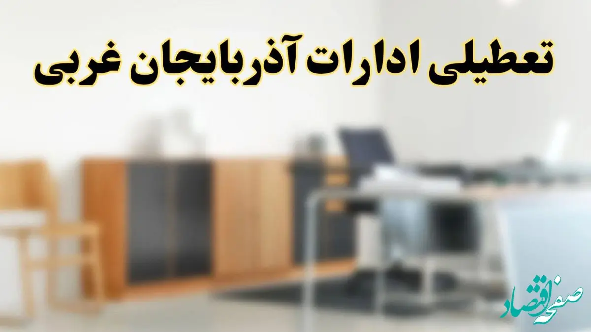 آیا ادارات استان آذربایجان غربی فردا شنبه ۱۳ اردیبهشت ۱۴۰۴ تعطیل است؟/ اخبار تعطیلی ادارات ارومیه شنبه سیزدهم اردیبهشت ۱۴۰۴