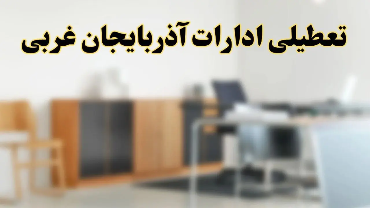 آیا ادارات استان آذربایجان غربی فردا شنبه ۱۳ اردیبهشت ۱۴۰۴ تعطیل است؟/ اخبار تعطیلی ادارات ارومیه شنبه سیزدهم اردیبهشت ۱۴۰۴