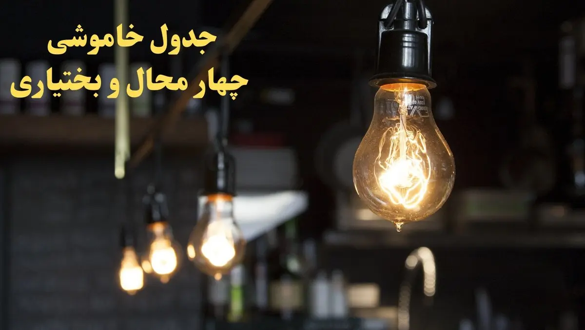 زمانبندی قطعی برق چهارمحال و بختیاری فردا دوشنبه ۲۹ بهمن ۱۴۰۳ اعلام شد + جدول خاموشی برق شهرکرد دوشنبه بیست و نهم بهمن ماه ۱۴۰۳