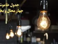 زمانبندی قطعی برق چهارمحال و بختیاری فردا دوشنبه ۲۹ بهمن ۱۴۰۳ اعلام شد + جدول خاموشی برق شهرکرد دوشنبه بیست و نهم بهمن ماه ۱۴۰۳ 