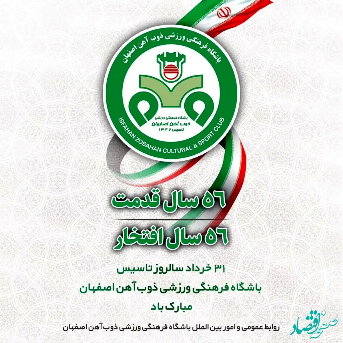 سی و یکم خرداد ماه سالروز تأسیس باشگاه پر افتخار باشگاه فرهنگی ورزشی ذوب‌آهن اصفهان را گرامی می‌داریم