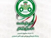 سی و یکم خرداد ماه سالروز تأسیس باشگاه پر افتخار باشگاه فرهنگی ورزشی ذوب‌آهن اصفهان را گرامی می‌داریم
