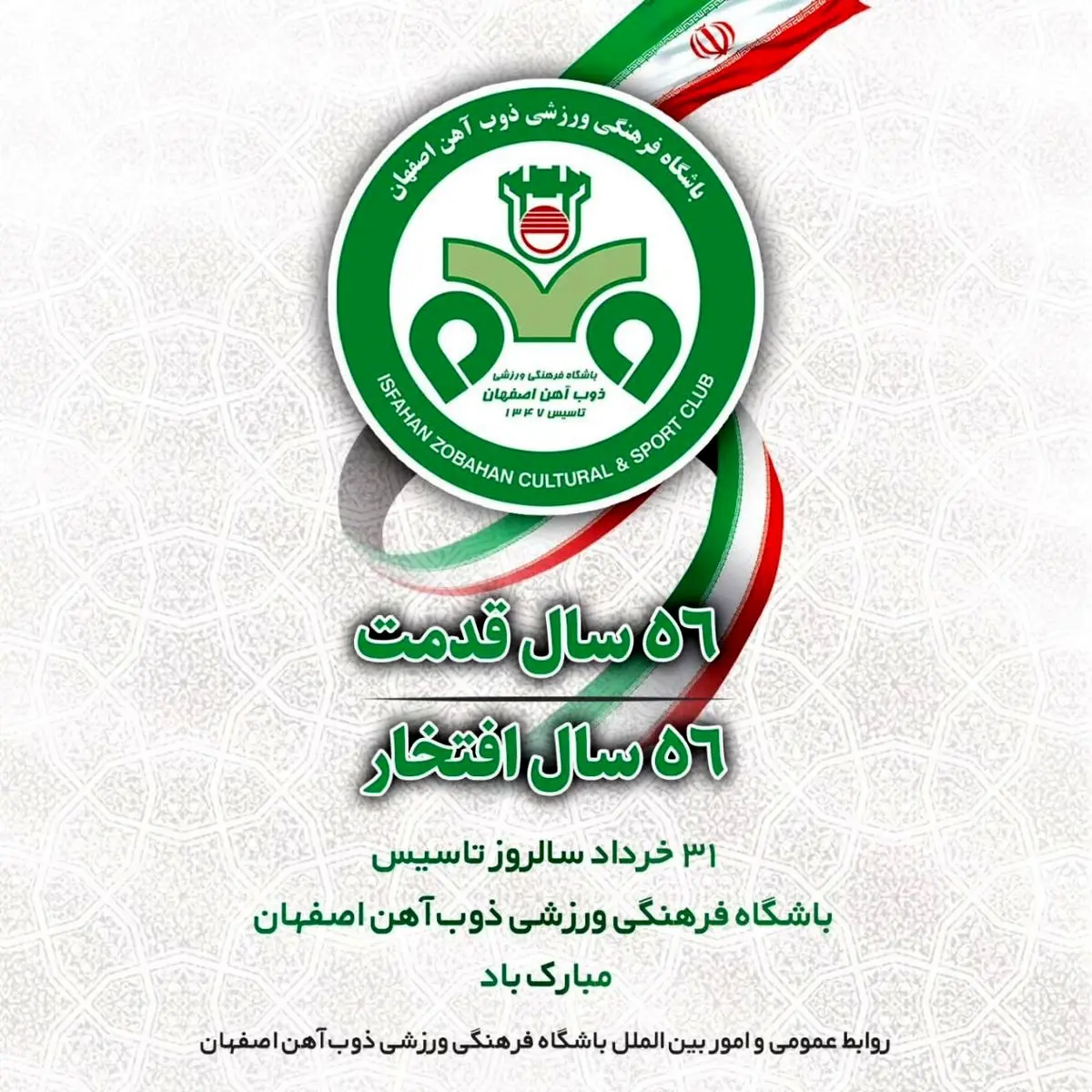 سی و یکم خرداد ماه سالروز تأسیس باشگاه پر افتخار باشگاه فرهنگی ورزشی ذوبآهن اصفهان را گرامی میداریم