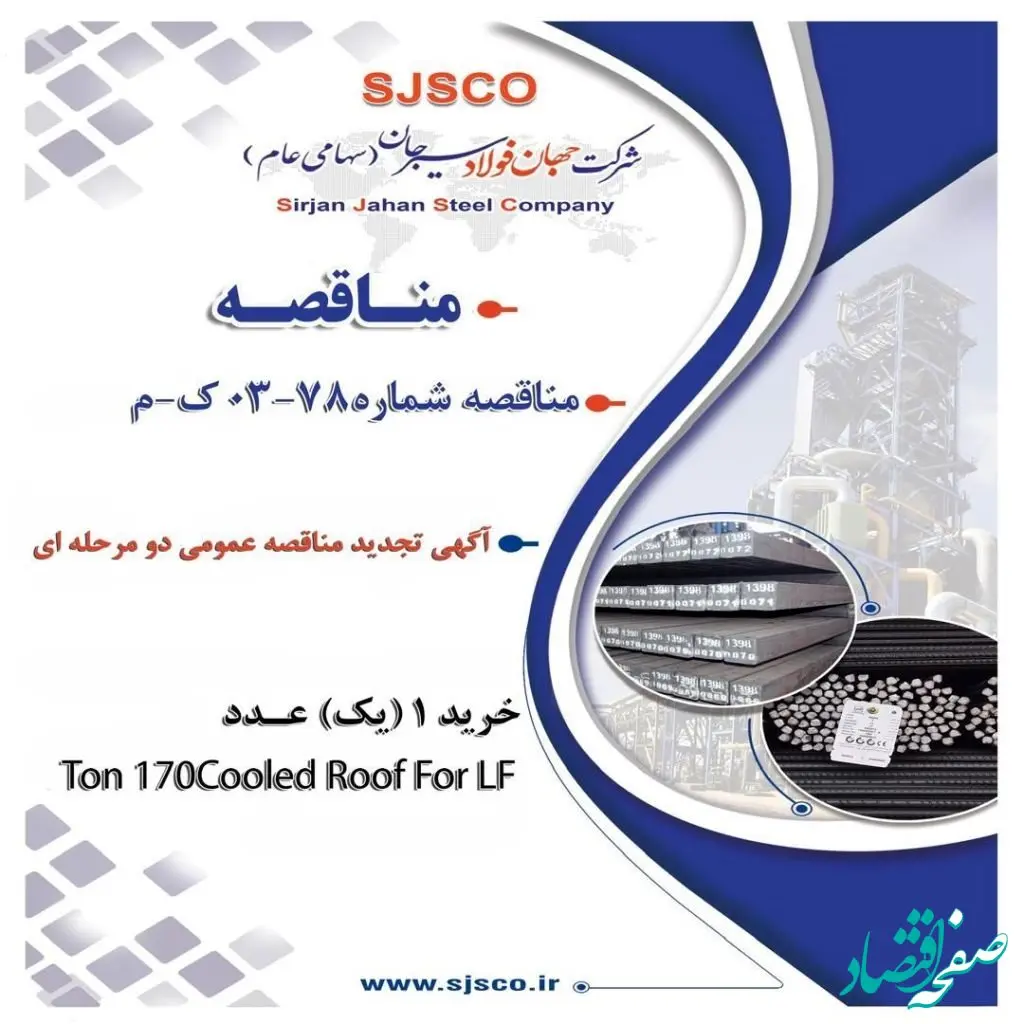 ” آگهی تجدید مناقصه عمومی دو مرحله ای ” خرید 1 (یک) عدد Cooled Roof For LF 170 Ton مورد نیاز کارخانه ذوب و ریخته‌گری شماره یک شرکت جهان فولاد سیرجان”