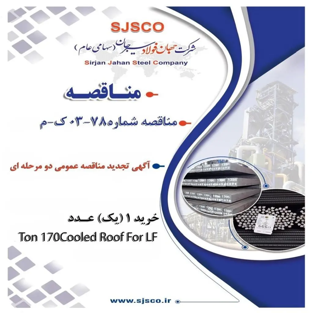 ” آگهی تجدید مناقصه عمومی دو مرحله ای ” خرید 1 (یک) عدد Cooled Roof For LF 170 Ton مورد نیاز کارخانه ذوب و ریختهگری شماره یک شرکت جهان فولاد سیرجان”
