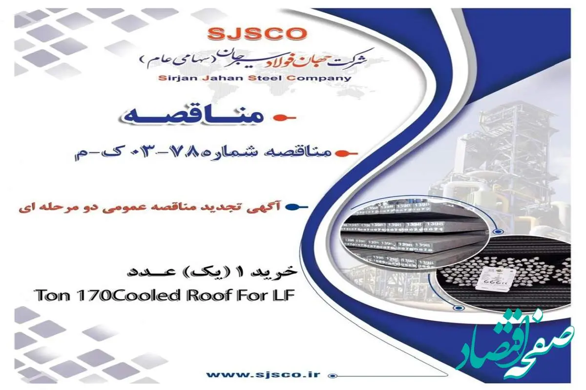 ” آگهی تجدید مناقصه عمومی دو مرحله ای ” خرید 1 (یک) عدد Cooled Roof For LF 170 Ton مورد نیاز کارخانه ذوب و ریخته‌گری شماره یک شرکت جهان فولاد سیرجان”