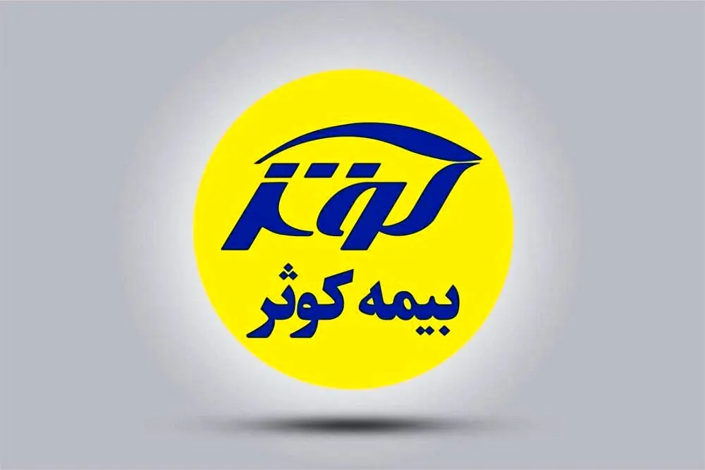 سرپرستی ها و نمایندگان برتر بیمه کوثر امروز تجلیل می شوند