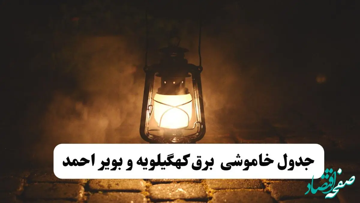 جدول خاموشی برق کهگیلویه و بویراحمد فردا پنجشنبه ۱۵ خرداد ۱۴۰۴ منتشر شد + لینک و جزئیات